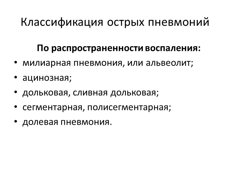 Классификация острых пневмоний   По распространенности воспаления:  милиарная пневмония, или альвеолит; 